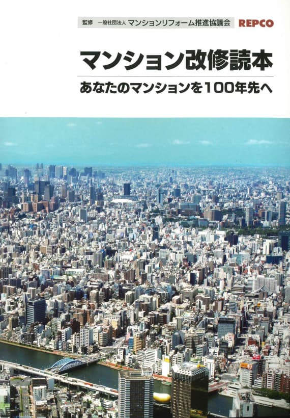 「マンション改修読本 ~あなたのマンションを100年先へ~」