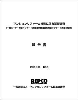 マンションリフォーム推進に係る基礎調査　報告書