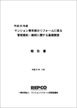 平成26年度マンション専有部分リフォームに係る管理規約・細則に関する基礎調査