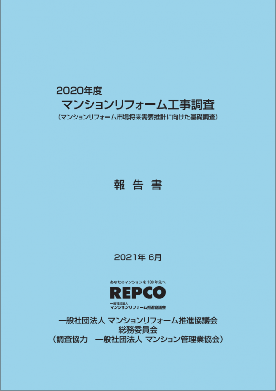  [N66] 2020年度マンションリフォーム工事調査報告書（マンションリフォーム市場将来需要推計に向けた基礎調査 ）