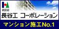 長谷工コーポレーション