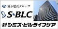 清水建設グループ 株式会社シミズ・ビルライフケア