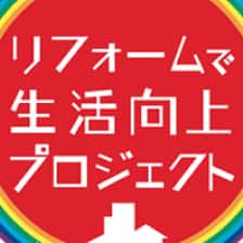 リフォームで生活向上プロジェクト