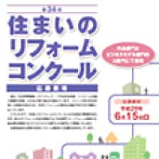 第34回住まいのリフォームコンクール