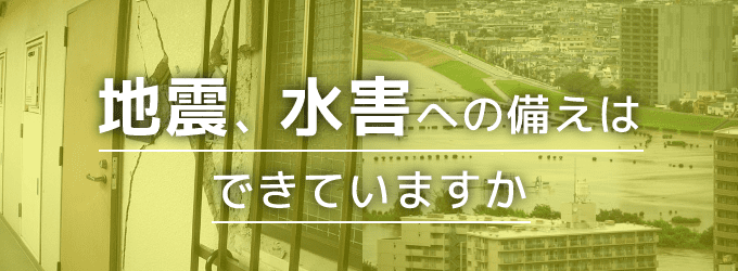 地震、水害への備えはできていますか