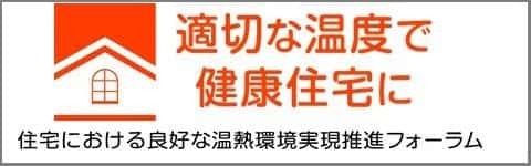 適切な温度で健康住宅に 住宅における良好な温熱環境実現推進フォーラム