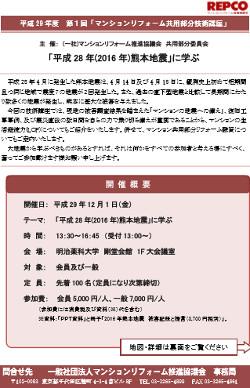 マンションリフォーム共用部分技術講座「平成28年熊本地震に学ぶ」