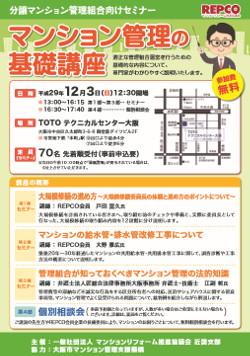 「マンション管理の基礎講座」REPCO近畿支部