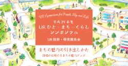 平成２９年度ＵＲひと・まち・くらしシンポジウム