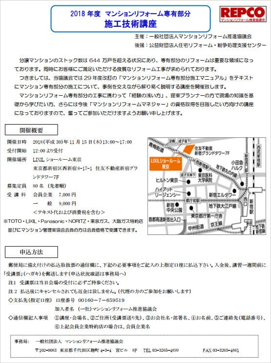 2018年度 マンションリフォーム専有部分 施工技術講座