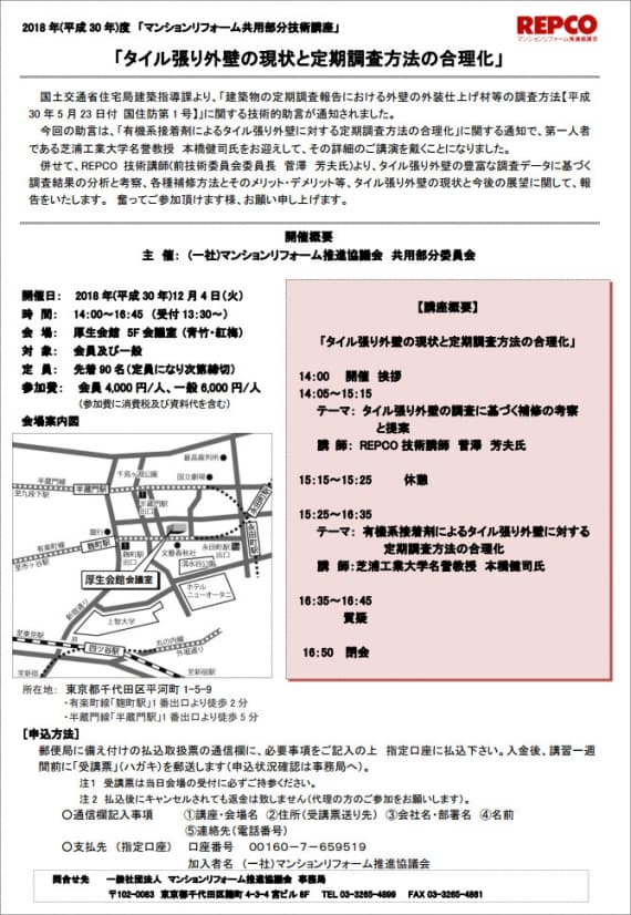2018年度「マンションリフォーム共用部分技術講座」タイル張り外壁の現状と定期調査方法の合理化