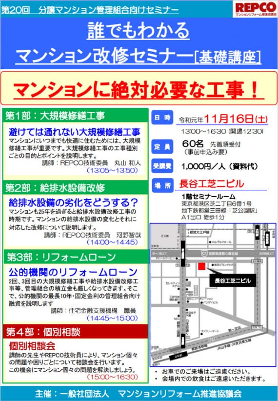 誰でもわかるマンション改修セミナー[基礎講座] マンションに絶対に必要な工事！