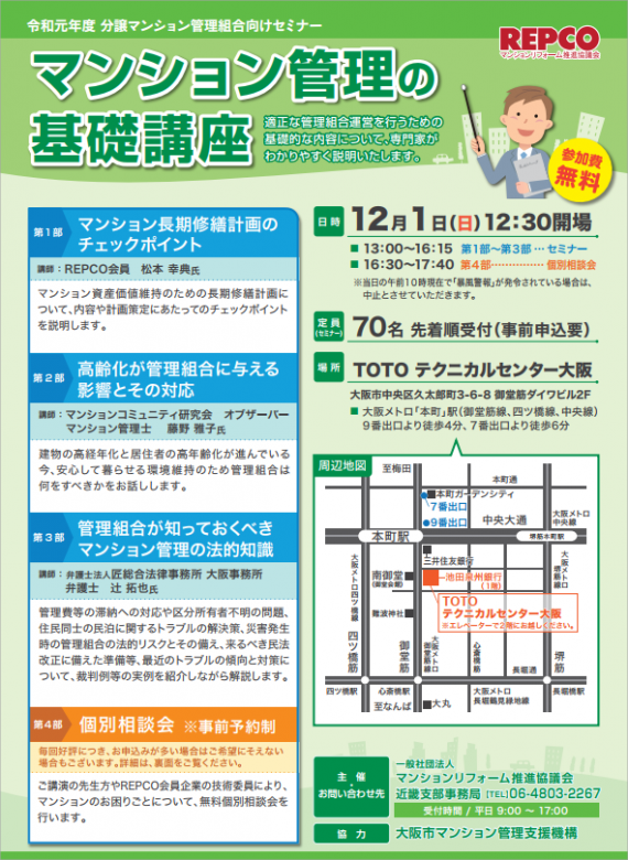 「マンション管理の基礎講座」を開催！REPCO近畿支部