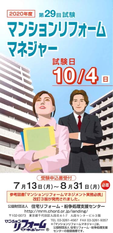 第29回(2020年度)マンションリフォームマネジャー試験の実施概要が発表されました(試験日10月4日)
