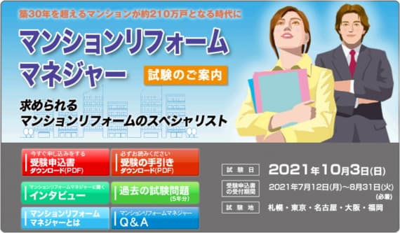 第30回マンションリフォームマネジャー試験に関する受験の手引き、受験申込書のダウンロードが7月1日(月)に開始