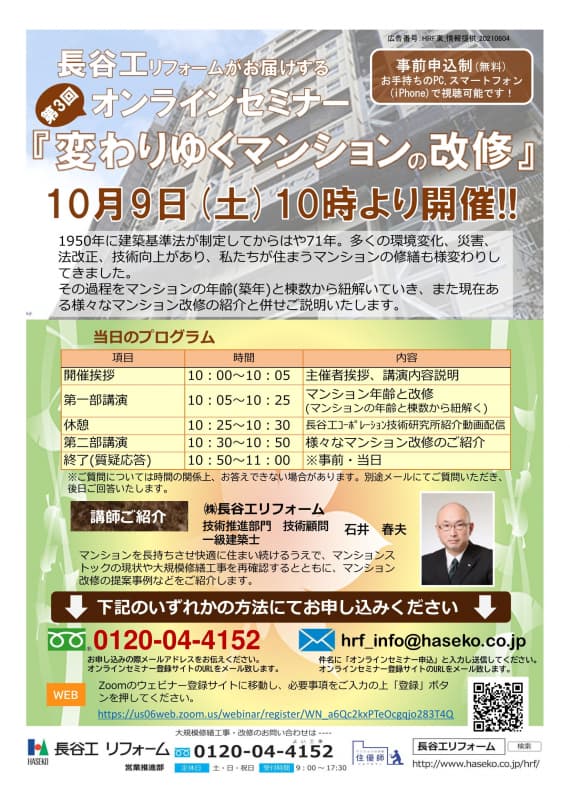 長谷工リフォームのオンラインセミナー『変わりゆくマンションの改修』10月9日（土）10時より開催！！