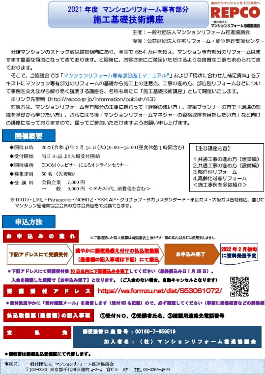 2021年度『マンションリフォーム専有部分　施工基礎技術講座』の開催について