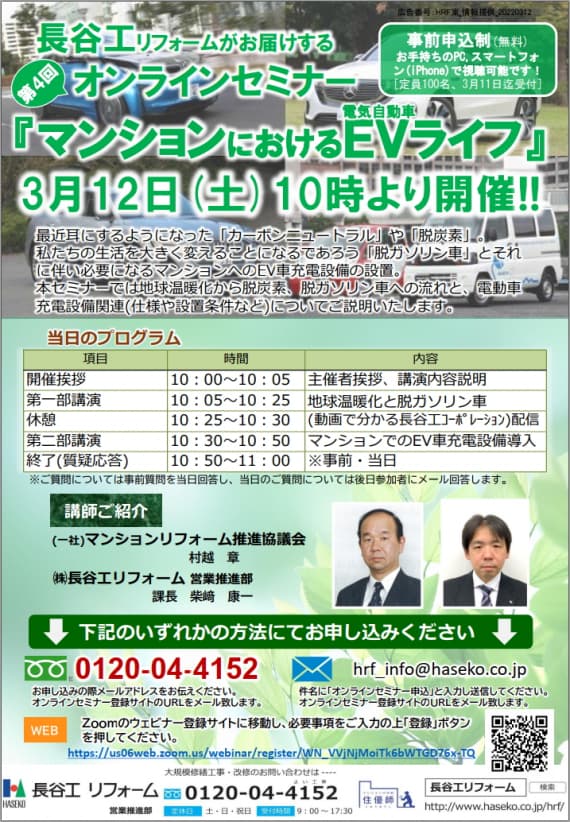 長谷工リフォームのオンラインセミナー『マンションにおけるEVライフ』3月12日(土)10時より開催!!